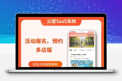云盟SaaS活动报名管理系统、独立源码在线授权正式版