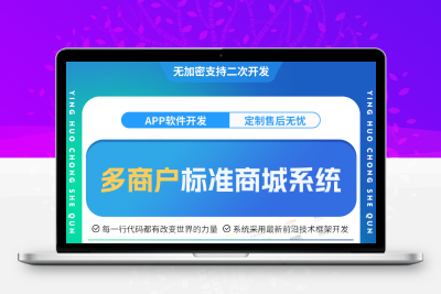 多商户标准商城系统-PHP 100%开源 | B2B2C | 多商户 | 平台商城