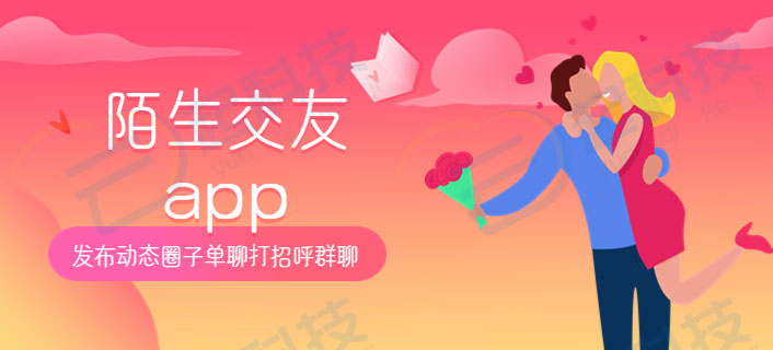 陌生交友发布动态圈子单聊打招呼群聊app系统