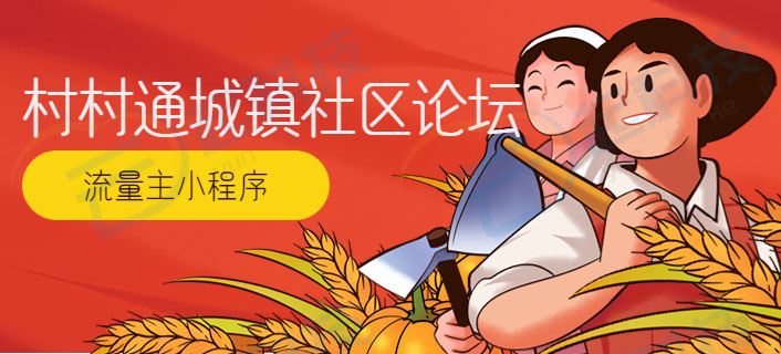 村村通多城镇社区论坛流量主小程序开发正版系统出售