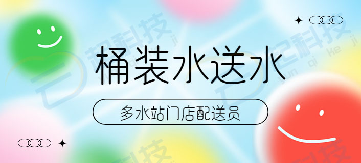 桶装水配送多水站门店骑手小程序开发saas账号