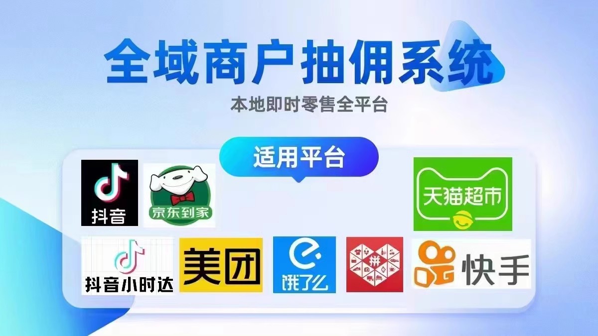 美团抖音等电商团购服务商系统本地生活抽润系统支持全域商户抽佣