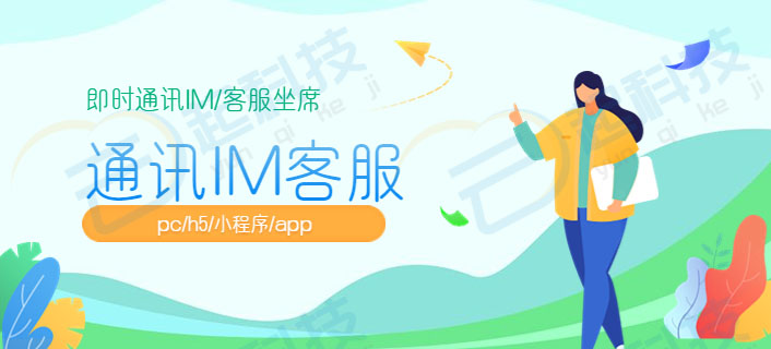 即时通讯IM客服坐席pc/h5/小程序/app开发