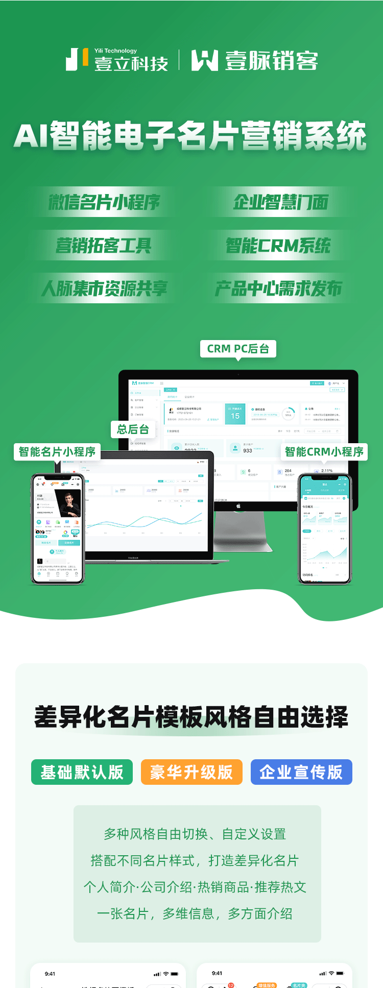 壹脉销客智能名片系统，企业全渠道营销AI平台