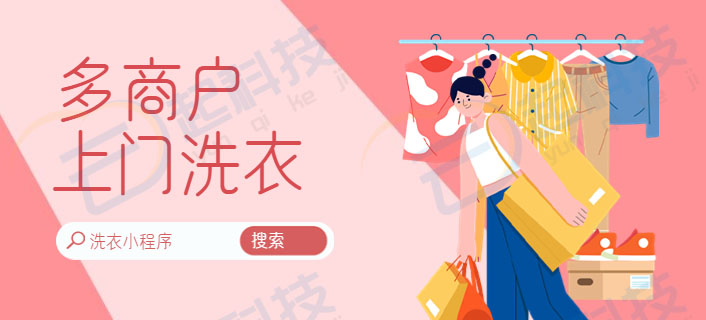 上门洗衣多商户版小程序开发saas账号