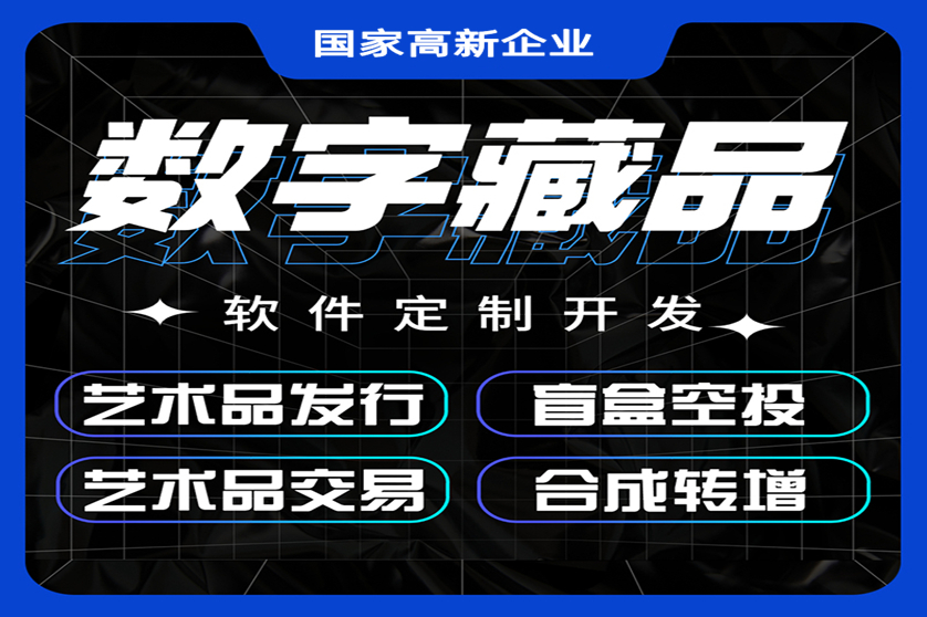 新NFT数字藏品艺术品交易平台商城系统app定制开发制作源码正版系统出售