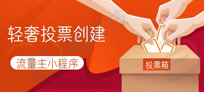 轻奢投票流量主小程序开发SaaS账号