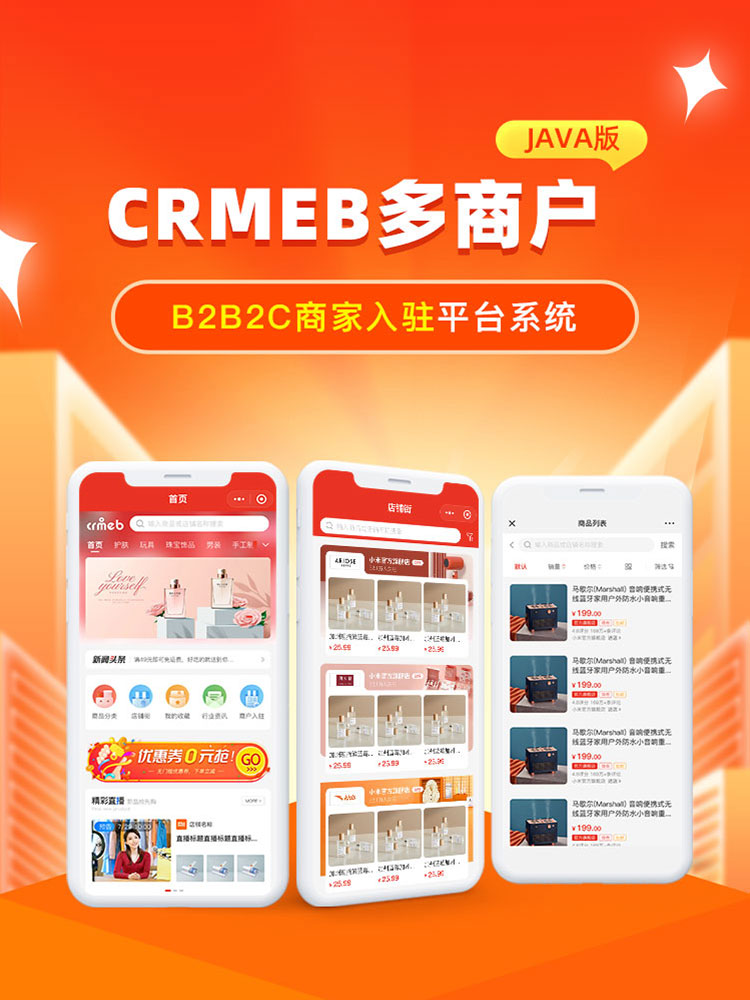 CRMEB多商户JAVA版 B2B2C商家入驻平台系统