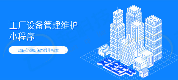 工厂设备管理维护系统开发