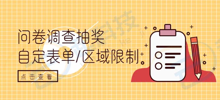 问卷调查抽奖系统开发