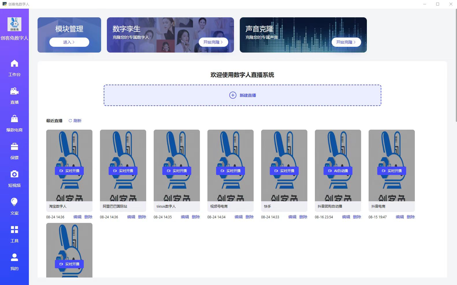数字人直播实时驱动直播系统双数字人双音色直播