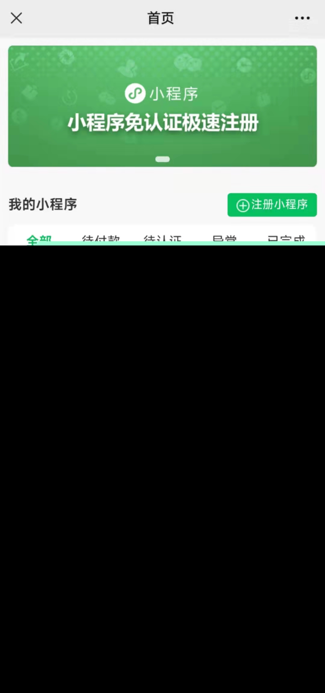 小程序免认证营销版saas账号