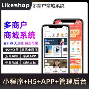 likeshop多商户电商源码系统