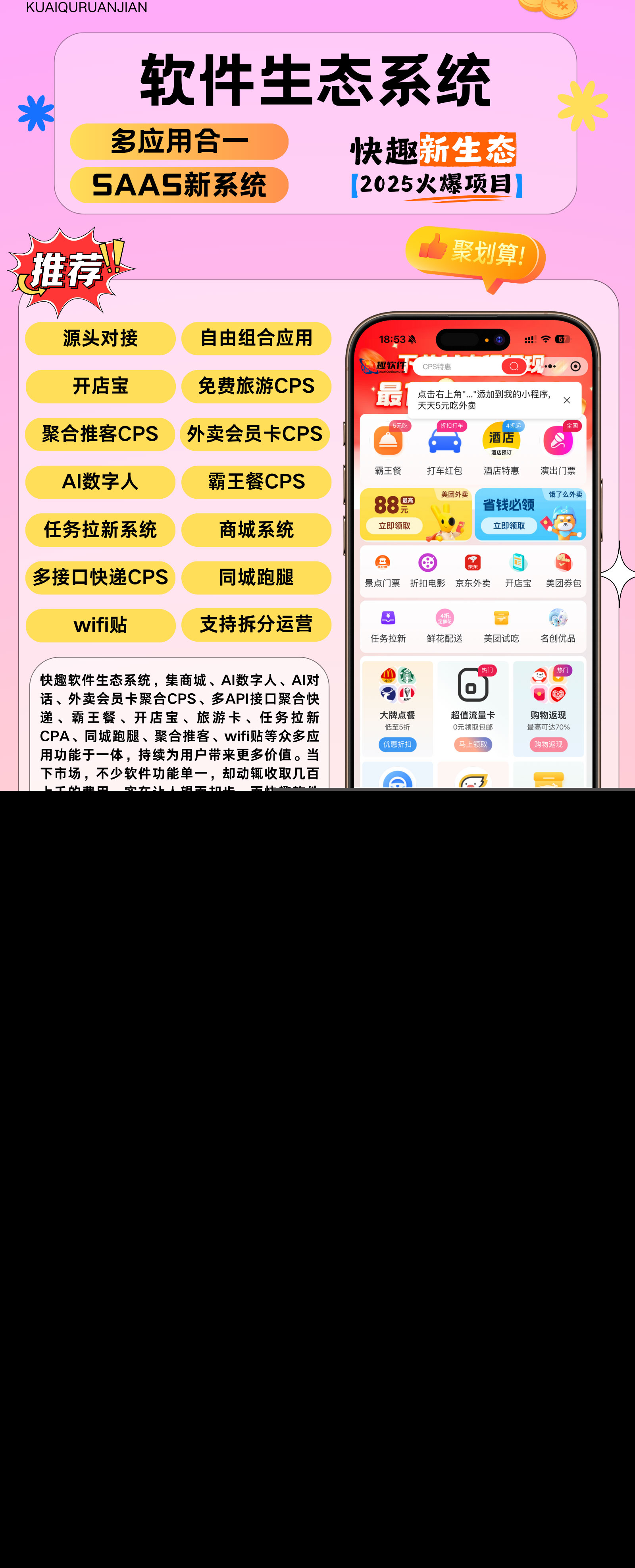 软件生态系统：外卖会员卡CPS+霸王餐CPS+聚合快递CPS+免费旅游+同城跑腿+商城购物+任务拉新+AI数字人小程序SAAS账号