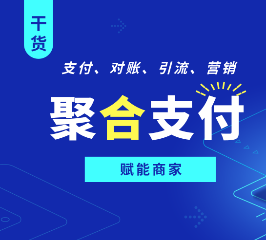 聚合支付收单分账系统