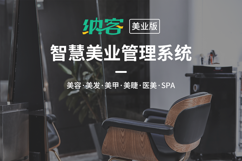 纳客会员卡管理系统收银软件美容院店务预约SPA养生馆美发美甲理发店医美中心积分充值储值办卡消费收银一体机器saas账号出售