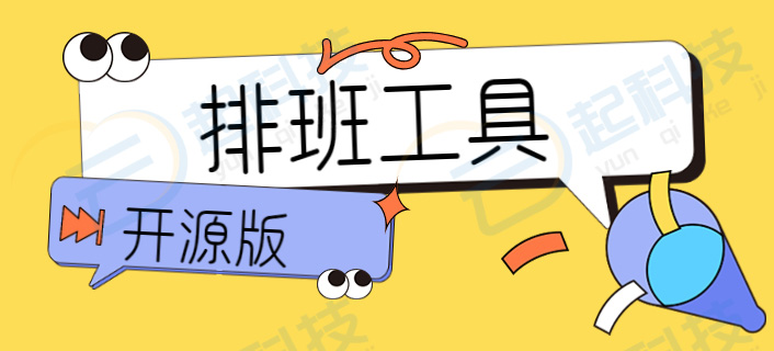 排班工具小程序开源版正版系统出售