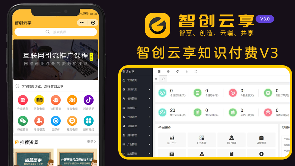 智创云享知识付费系统V3/虚拟资源/微信小程序/公众号H5版/激励广告流量主
