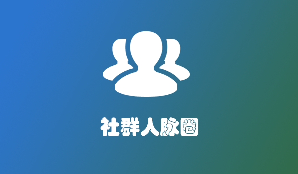 圈子社群人脉群友名片通讯录系统源码软件开发