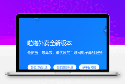 啦啦外卖餐饮系统官方正版源码