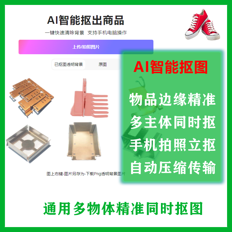 AI自动抠图商品
