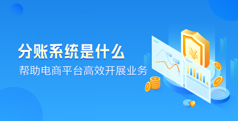 分布式分账系统腾云分账系统