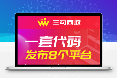 三勾商城微信小程序源码公众号源码单商户带后台开发定制二开