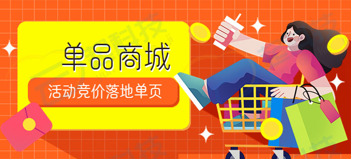 单品商城活动竞价落地营销单页系统开发