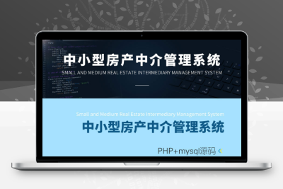 php+mysql源码|ThinkPHP|TP框架中小型房产中介管理系统|房产连锁