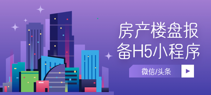 房产楼盘报备H5微信头条小程序正版系统
