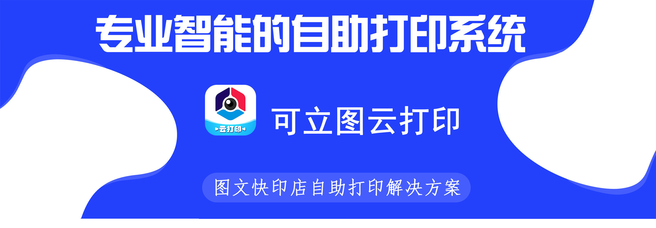 可立图云打印智能打印系统正版系统出售