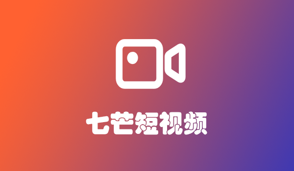 七芒短视频直播系统源码软件开发