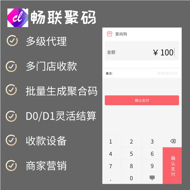 畅联聚合码三方版 saas账号