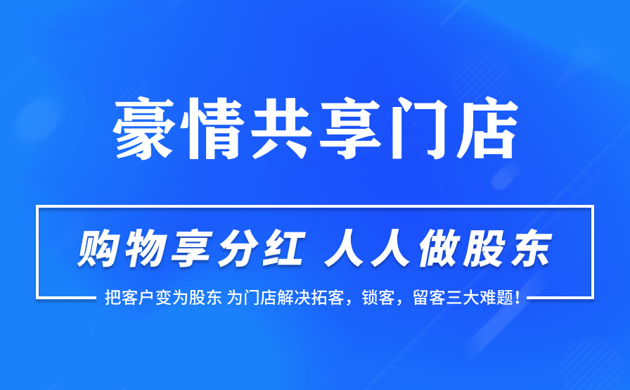 共享门店全插件单商家saas账号