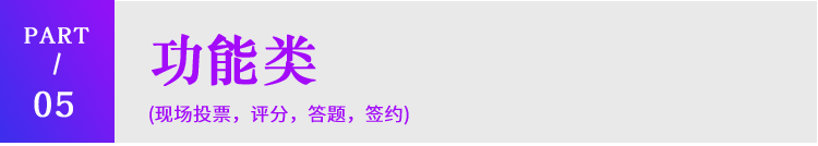 米波现场微信上墙大屏互动扫码游戏摇一摇抽奖软件婚礼酒吧年会签到小程序saas账号