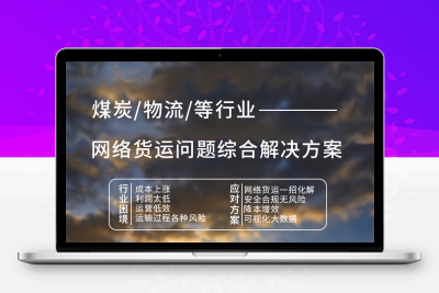 网络货运平台系统无车承运人系统正版系统出售