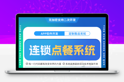 连锁点餐系统-PHP 100%开源 | 外卖点餐 | 总部+多门店 | 茶饮