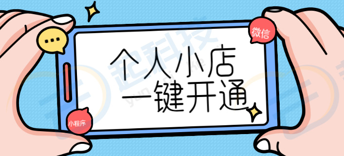 微信个人小商店一键开通助手小程序开发