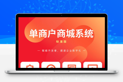 单商户【标准版】商城系统 网站+手机+HTML5+PC后台管理