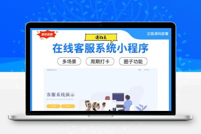 在线客服系统小程序