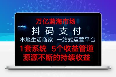 智推码-集支付CPS+团购CPS+外卖CPS+共享Wi-Fi为一体的私域运营平台
