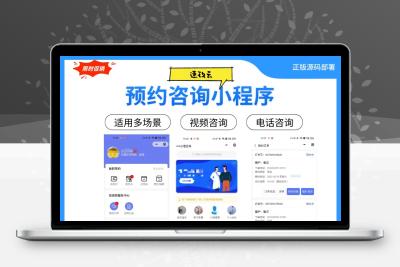 预约咨询微信小程序，可应用于心理咨询、问诊、法律咨询等咨询类场景