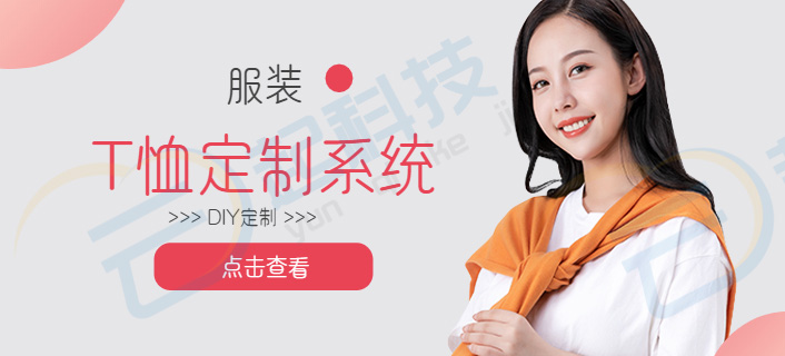 T恤服装个性定制商城系统开发