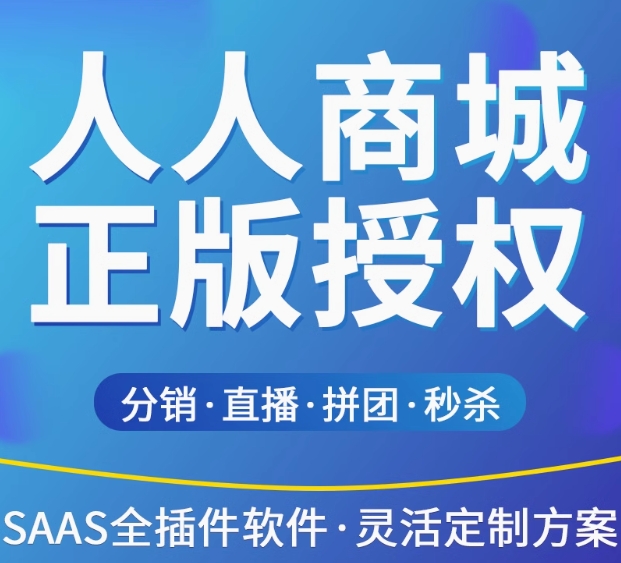 【更新】2025分销商城链动2+1人人商城V8尊享版正版SaaS账号全插件