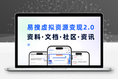 易搜虚拟资料社区变现系统2.0正版系统出售