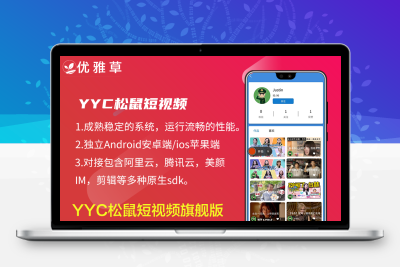 YYC松鼠短视频系统已经完全开源，本商品用于购买技术支持服务