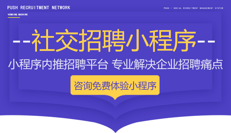 求职招聘小程序开发人才招聘小程序源码出售saas账号