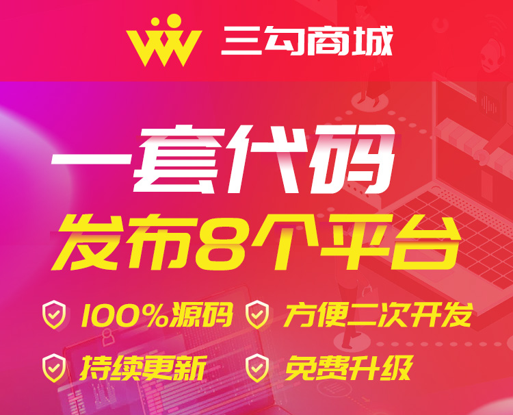 三勾商城微信小程序源码公众号源码单商户带后台开发定制二开