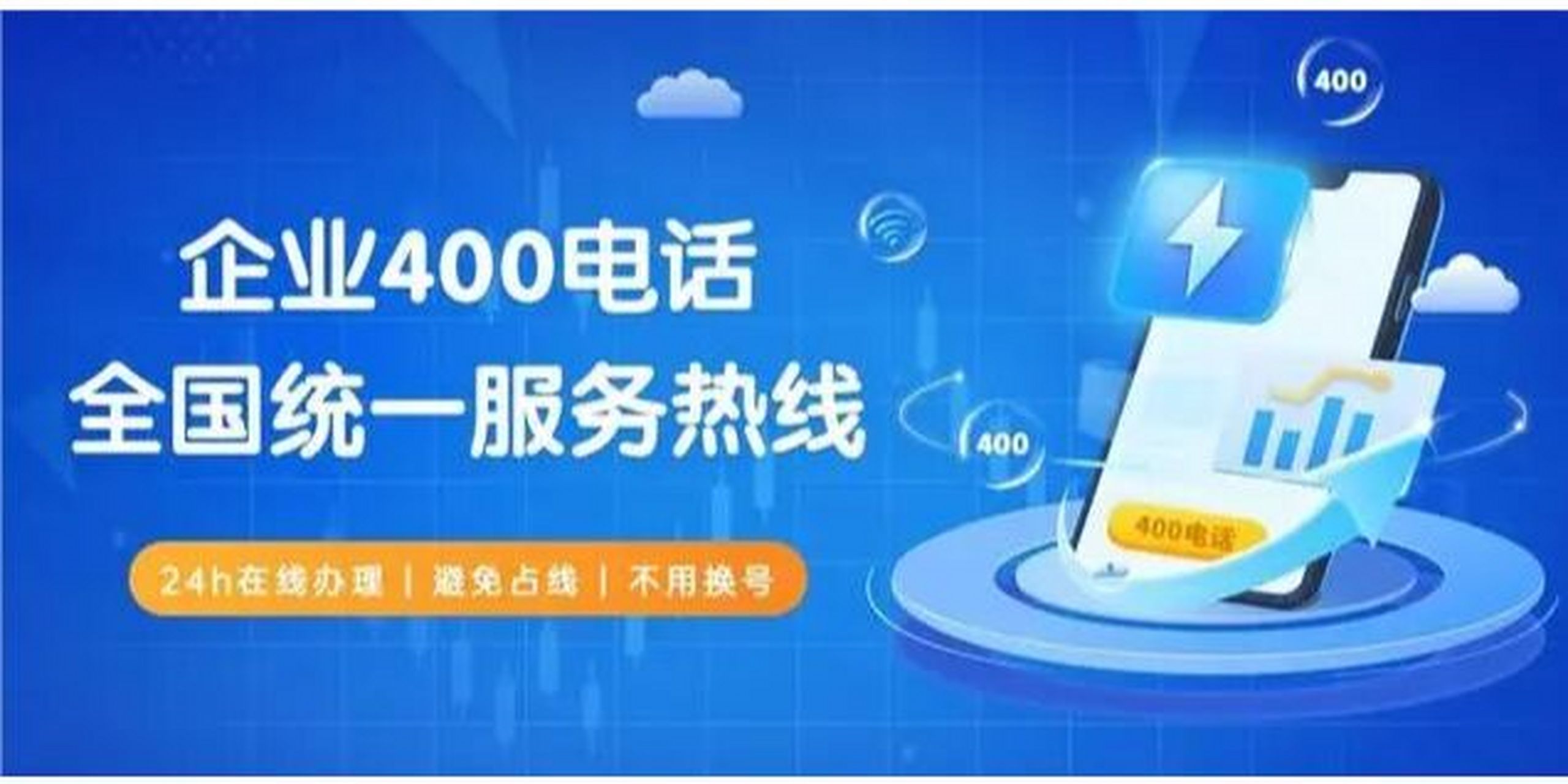 400电话开通代理商价格低至每年360元