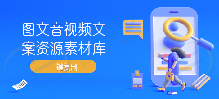 图文音视频文案资源素材库流量主小程序开发